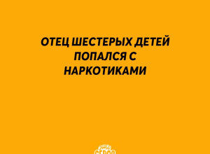 Серовчанин - отец 6 детей - пред...