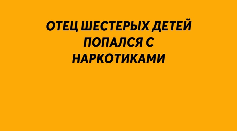 Серовчанин - отец 6 детей - пред...