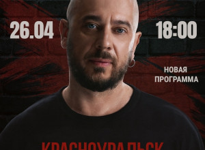Впервые в Красноуральске!

Сте...