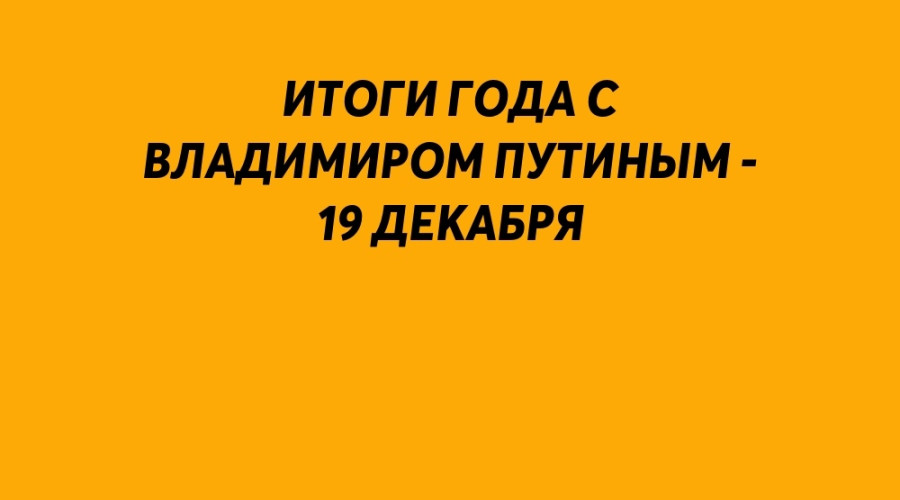 19 декабря в 12:00 по московскому ...