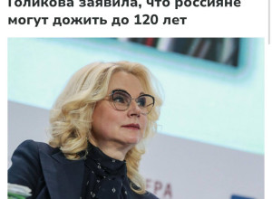 Россияне скоро смогут жить до ...
