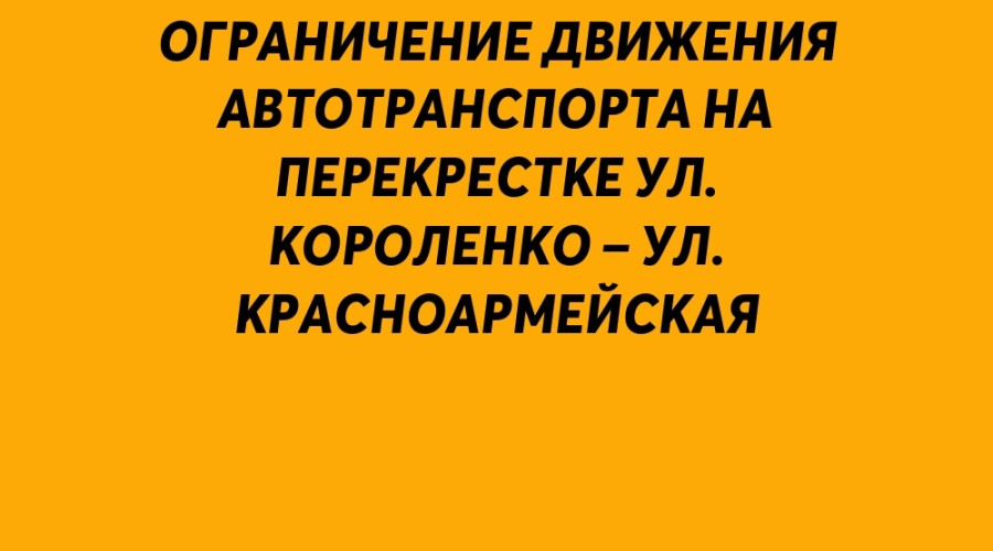 ❗️Ограничение проезда на пер...