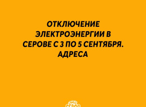 ⚡️ Отключение электроэнерги?...