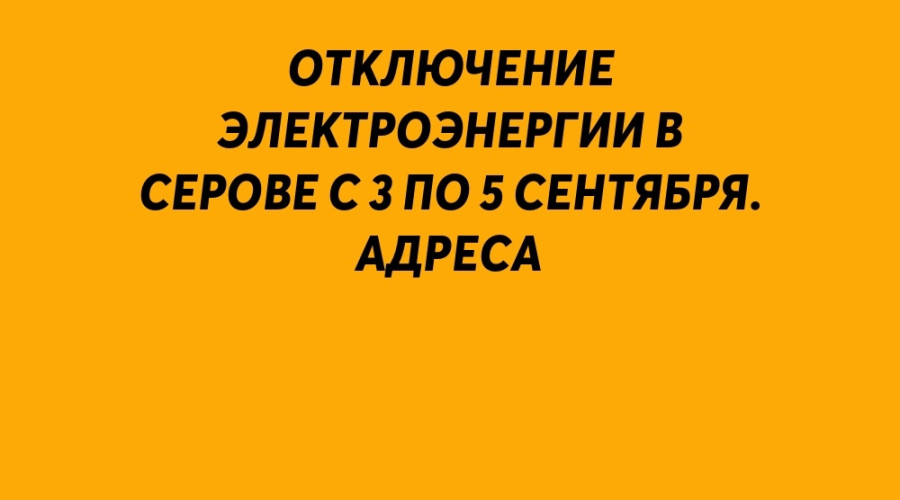 ⚡️ Отключение электроэнерги?...