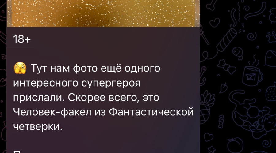 🦸‍♂️В нашей Телеге есть фот...