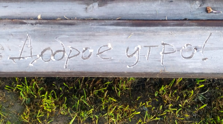 От подписчика:

Доброе утро Се?...