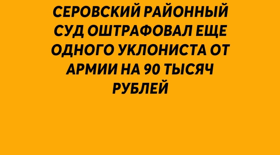 ❗️ Серовский районный суд ош?...
