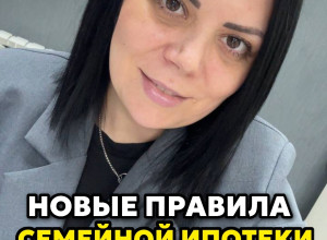 ❗️Новые правила семейной ипо...