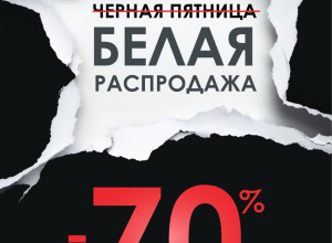 Белая Чёрная пятница? Да, мы та...
