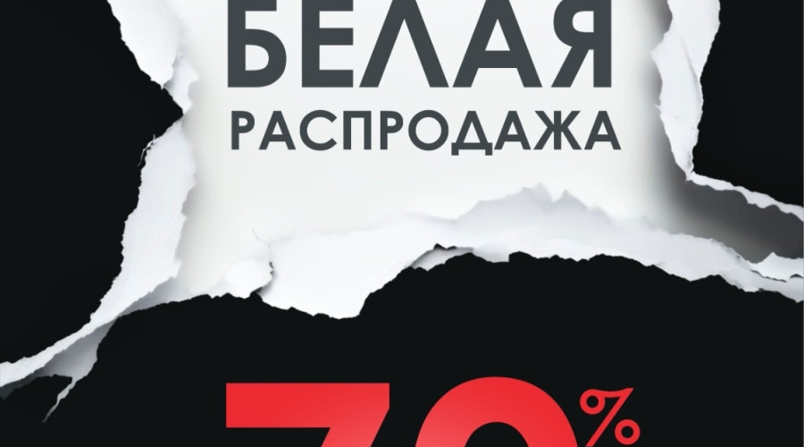 Белая Чёрная пятница? Да, мы та...
