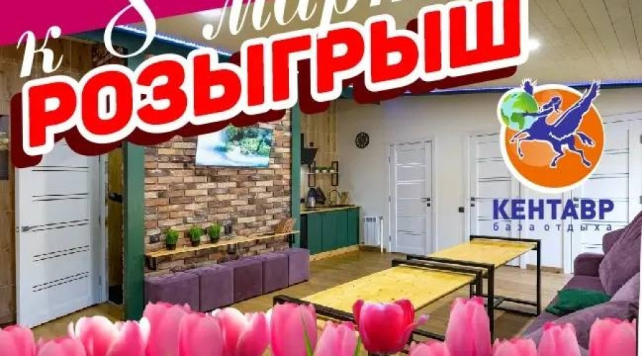 РОЗЫГРЫШ К 8 марта!

[https://vk.ru/bazak...