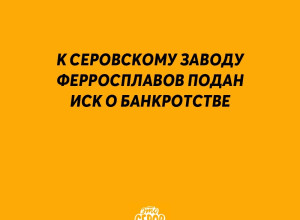 К Серовскому заводу ферроспла...