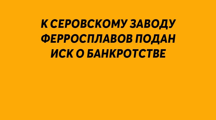 К Серовскому заводу ферроспла...