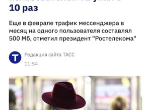 ⬇️Трафик Telegram в месяц на одно...