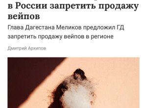 Вейпы в России могут начать за...