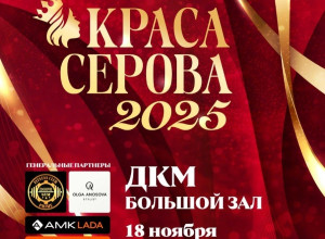 👑 Краса Серова-2025: Мисс зрит...