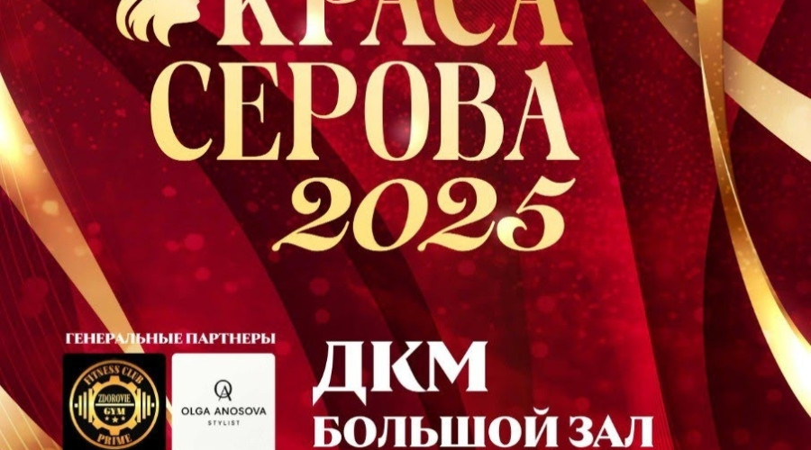 👑 Краса Серова-2025: Мисс зрит...