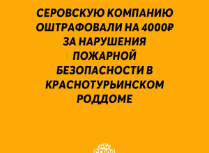 Серовскую компанию оштрафова?...