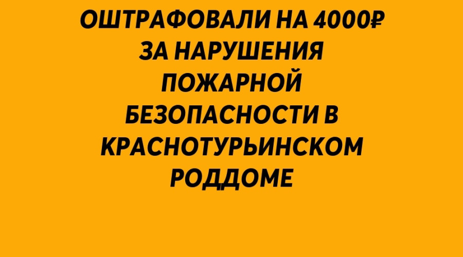 Серовскую компанию оштрафова?...