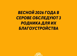 ⚡️ Весной 2026 года в Серове об?...