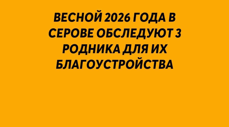 ⚡️ Весной 2026 года в Серове об?...