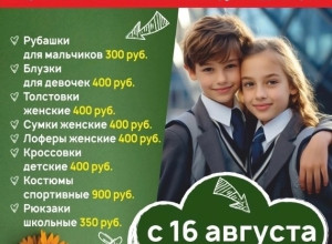 Большая школьная распродажа в...