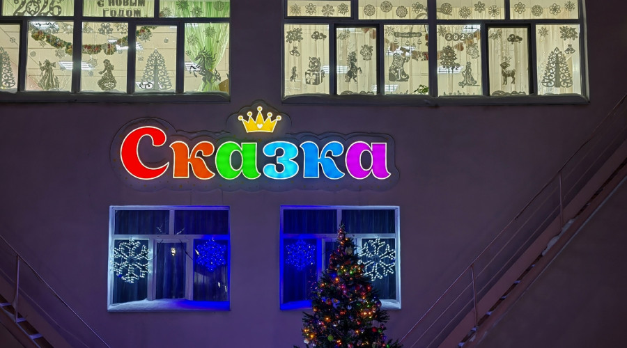 В гостях у сказки...