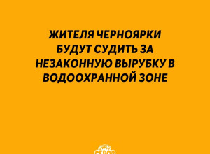 Жителя Черноярки будут судить...