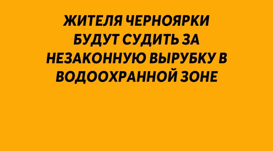 Жителя Черноярки будут судить...
