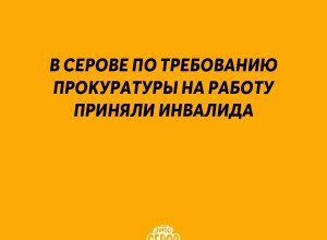 В Серове по требованию прокур?...