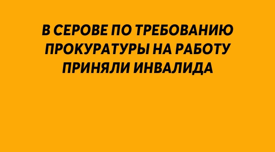 В Серове по требованию прокур?...
