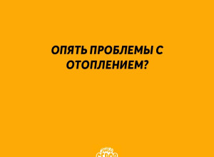 Опять проблемы с отоплением?

?...