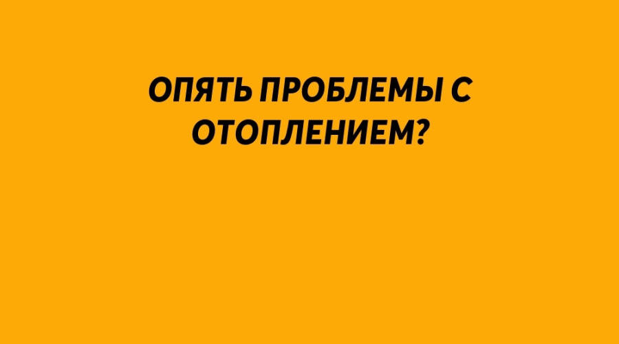 Опять проблемы с отоплением?

?...