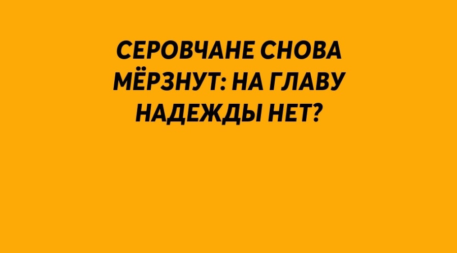 Замерзаете?
В Серове всё стаби...