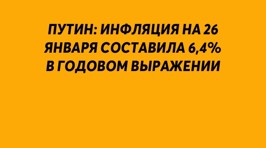 Инфляция в начале 2026 года незн...