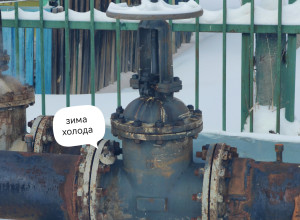 Согрелись?...