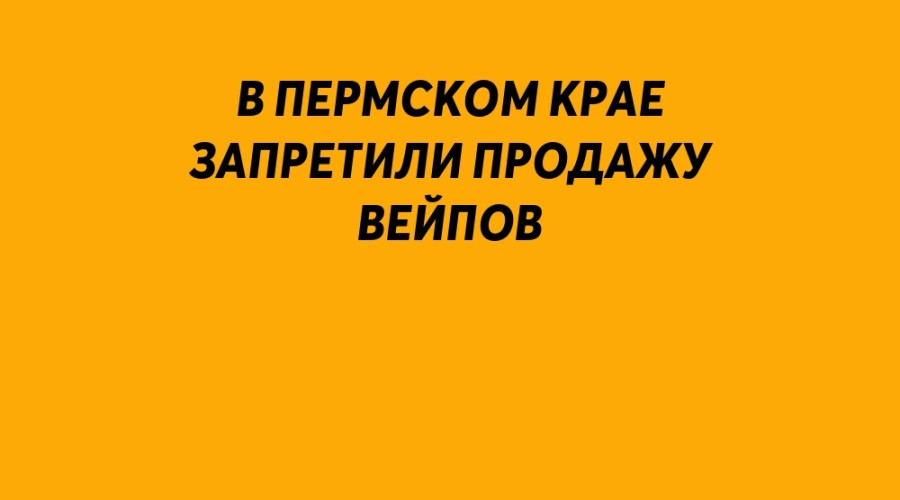 В Пермском крае запретили про?...