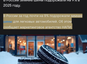 ⬆️Цены на зимние шины в Росси...