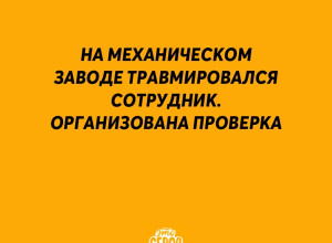 На механическом заводе травми...