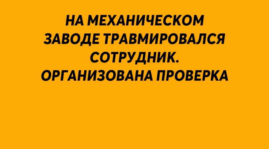 На механическом заводе травми...