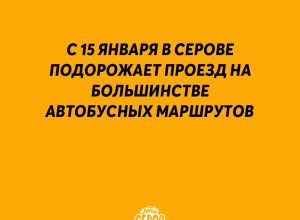 С 15 января в Серове подорожает...