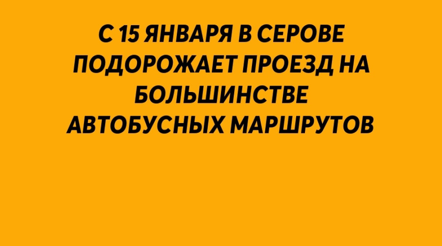 С 15 января в Серове подорожает...