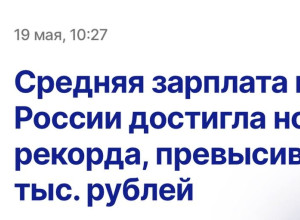 🤔Средняя зарплата в России д?...