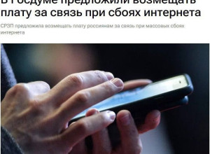 📱В Госдуме предложили возмещ...