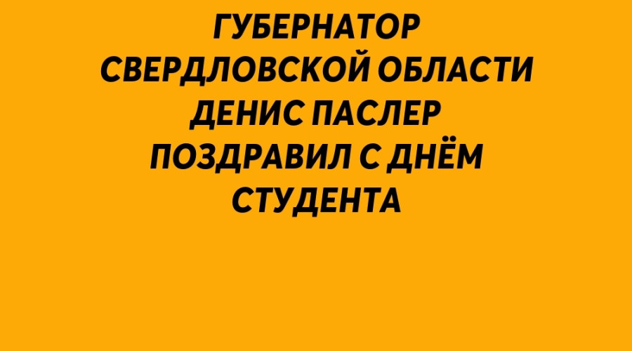 Губернатор Свердловской обла?...