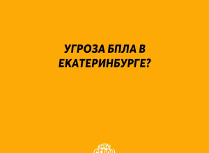 ❗️ Угроза БПЛА в Екатеринбур?...