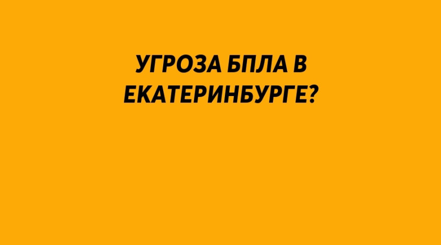 ❗️ Угроза БПЛА в Екатеринбур?...