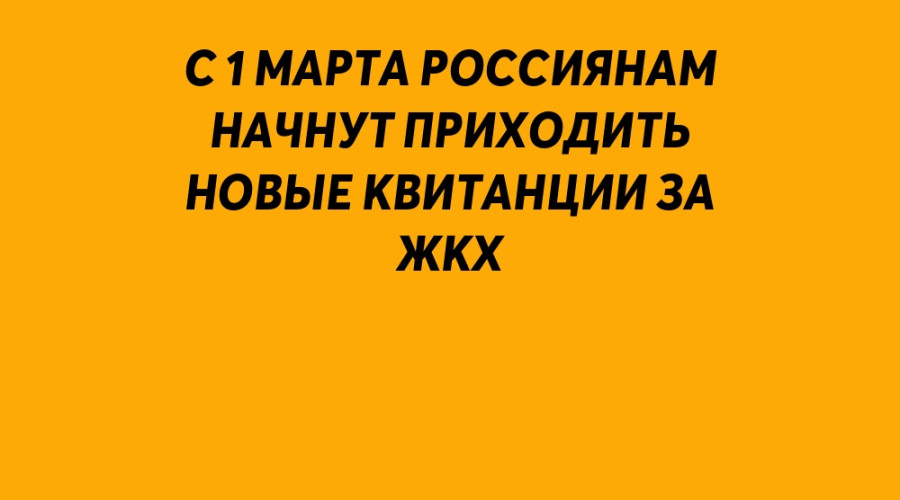 С 1 марта россиянам начнут при?...