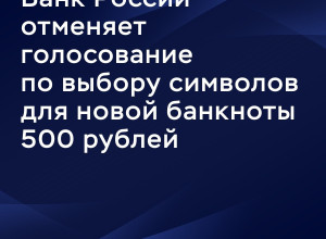 ⚡️ ЦБ ОТМЕНИЛ голосование по ...