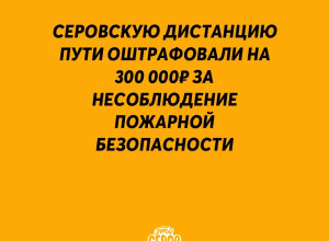 ❗️ Серовскую дистанцию пути ?...